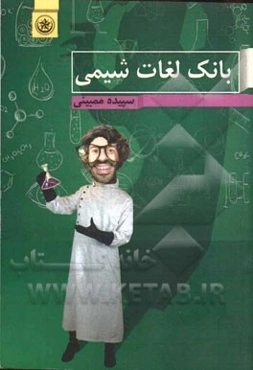 بانک لغات شیمی (سال دوم، سوم و چهارم دبیرستان)