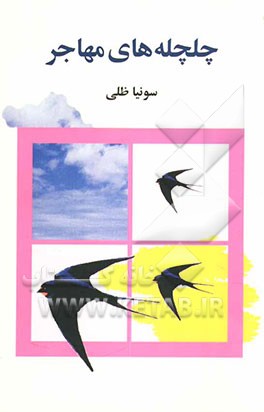 چلچله‌های مهاجر