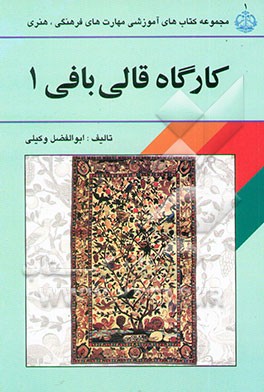 کارگاه قالی‌بافی (1) کد استاندارد: 2 - 34 - 40 - 25 ارشاد، کد درس: 2 - 320