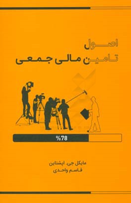 اصول تامین مالی جمعی در 30 دقیقه