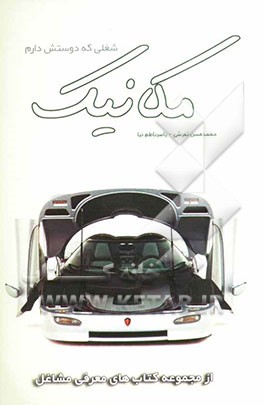 شغلی که دوستش دارم: مکانیک