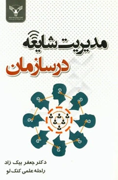 مدیریت شایعه در سازمان