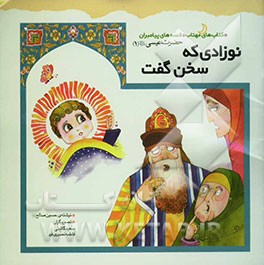 نوزادی که سخن گفت