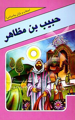 حبیب‌بن مظاهر