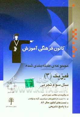 مجموعه‌ی طبقه‌بندی شده فیزیک (3) سال سوم تجربی کنکورهای سراسری و آزاد (سال‌های 53 تا 83) با پاسخ تشریحی