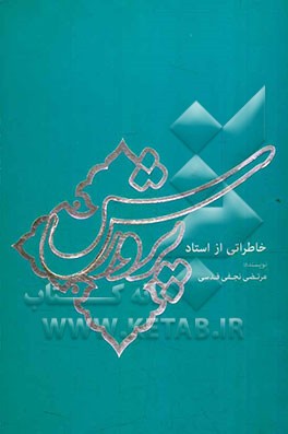 خاطراتی از استاد پرورش