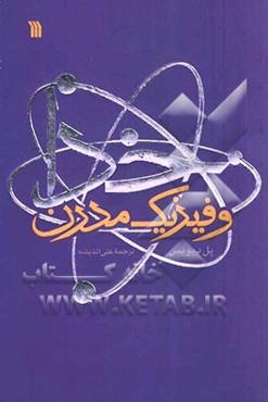 خدا و فیزیک مدرن