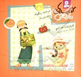 درخت زنگوله و 6 قصه‌ی دیگر