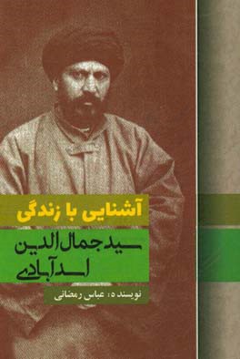 آشنایی با زندگی سیدجمال‌الدین اسدآبادی