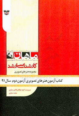 کتاب آزمون هنرهای تصویری و طراحی آزمون دوم سال 91: مجموعه پژوهش هنر