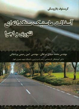 آسفالت ماستیک سنگدانه‌ای: تئوری و اجرا