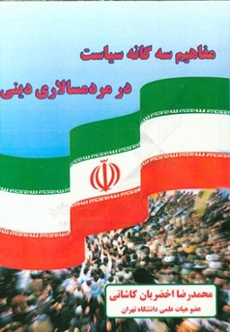 مفاهیم سه‌گانه سیاست در مردمسالاری دینی