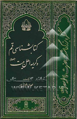 کتاب‌شناسی قم و کریمه اهل‌بیت (ع