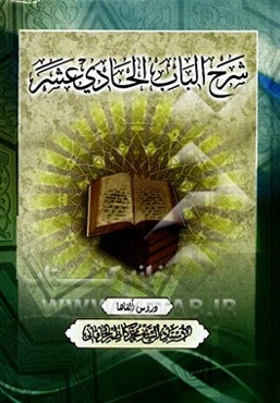 شرح الباب الحادی عشر