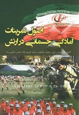 اصول تمرینات آمادگی جسمانی در ارتش: زیر نظر: امیر سرتیبپ 2 ستاد دکتر فتح‌الله رشیدزاده