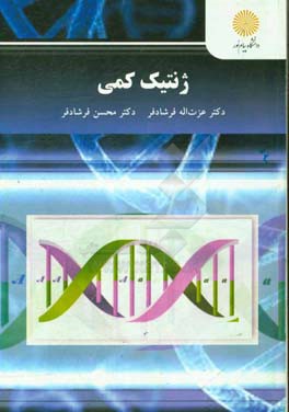 ژنتیک کمی: کارشناسی ارشد مهندسی اصلاح نباتات