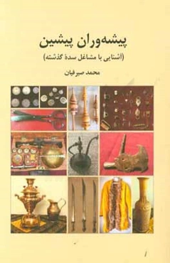 پیشه‌وران پیشین (آشنایی با مشاغل سده گذشته)