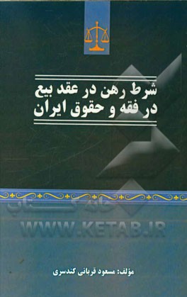 شرط رهن در عقد بیع در فقه و حقوق ایران