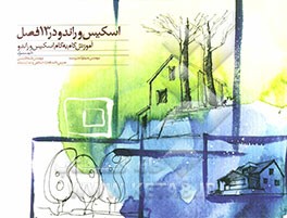 اسکیس و راندو در 13 فصل (آموزش گام به گام اسکیس و راندو)