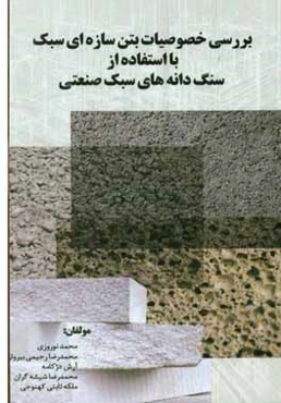بررسی خصوصیات مکانیکی بتن سازه‌ای سبک با استفاده از سنگدانه‌های سبک صنعتی