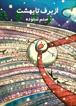 از برف تا بهشت