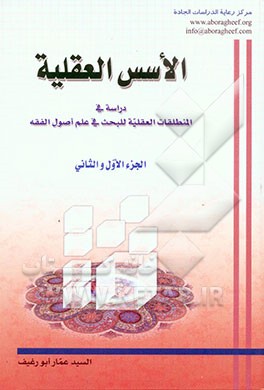 الاسس العقلیه: دراسه فی المنطلقات العقلیه للبحث فی علم اصول الفقه (الجزء الاول - الجزء الثانی