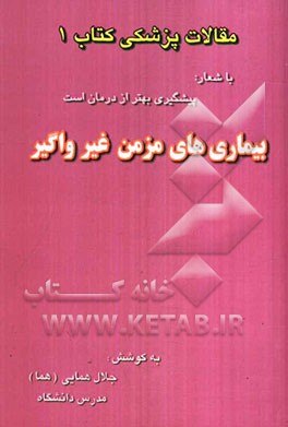بیماریهای مزمن غیرواگیر