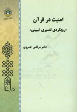 امنیت در قرآن: رویکردی تفسیری تبیینی