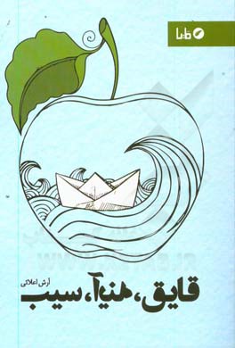 قایق، آینه، سیب