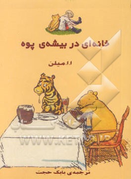 خانه‌ای در بیشه‌ی پوه