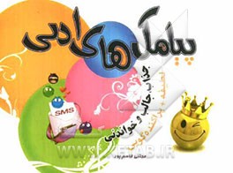 پیامک‌های ادبی جذاب و جالب و خواندنی