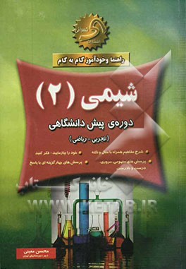 راهنما و خودآموز گام به گام شیمی (2): رشته‌ی (تجربی - ریاضی) دوره‌ی پیش‌دانشگاهی