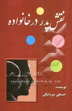 نقش پدر در خانواده