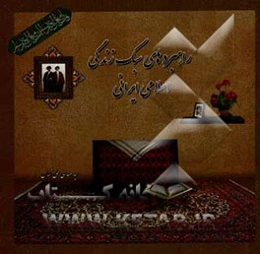 راهبردهای سبک زندگی اسلامی، ایرانی