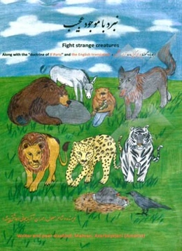 نبرد با موجود عجیب = Fight strange creatures