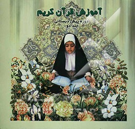 آموزش قرآن کریم دوره پیش‌دبستانی