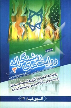روایت‌های روشنگرانه: روایت‌ها، تاریخ نگاری‌ها، مصاحبه‌ها و سخنرانی‌های خواص پس از انتخابات 88
