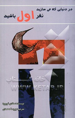 در دنیایی که می‌سازید نفر اول باشید