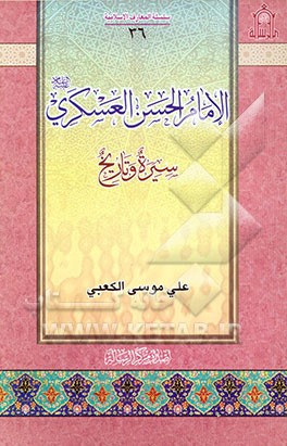الامام الحسن العسکری (ع) سیره و تاریخ