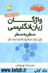 واژگان زبان انگلیسی: سطر به سطر سال اول، دوم، سوم و چهارم دبیرستان
