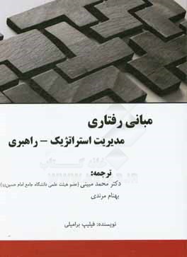 مبانی رفتاری مدیریت استراتژیک - راهبردی