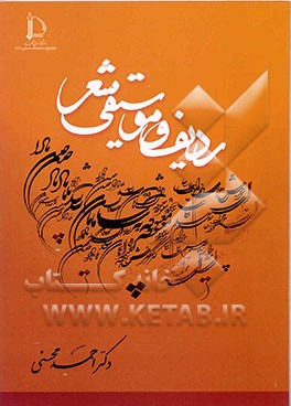 ردیف و موسیقی شعر