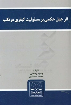 اثر جهل حکمی بر مسئولیت کیفری مرتکب