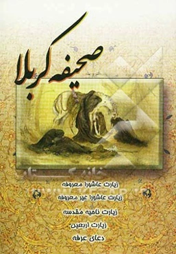 صحیفه کربلا
