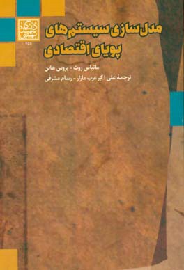 مدل‌سازی سیستم‌های پویای اقتصادی