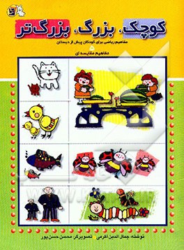 کوچک، بزرگ، بزرگ‌تر: مفاهیم مقایسه‌ای