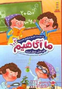 ما دوست داریم برویم مدرسه! علم خیلی باحال است!