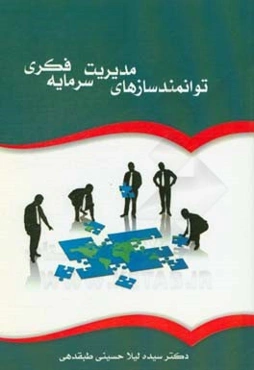 توانمندسازی‌های مدیریت سرمایه فکری