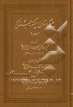 پیشوایانمان را چگونه بشناسیم