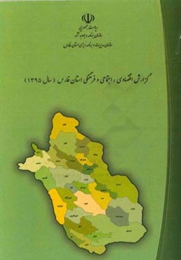 گزارش اقتصادی، اجتماعی و فرهنگی استان فارس سال 1395
